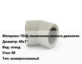 Отвод ПНД-полиэтилен низкого давления 40х1" отвод Угол:90 компрессионный